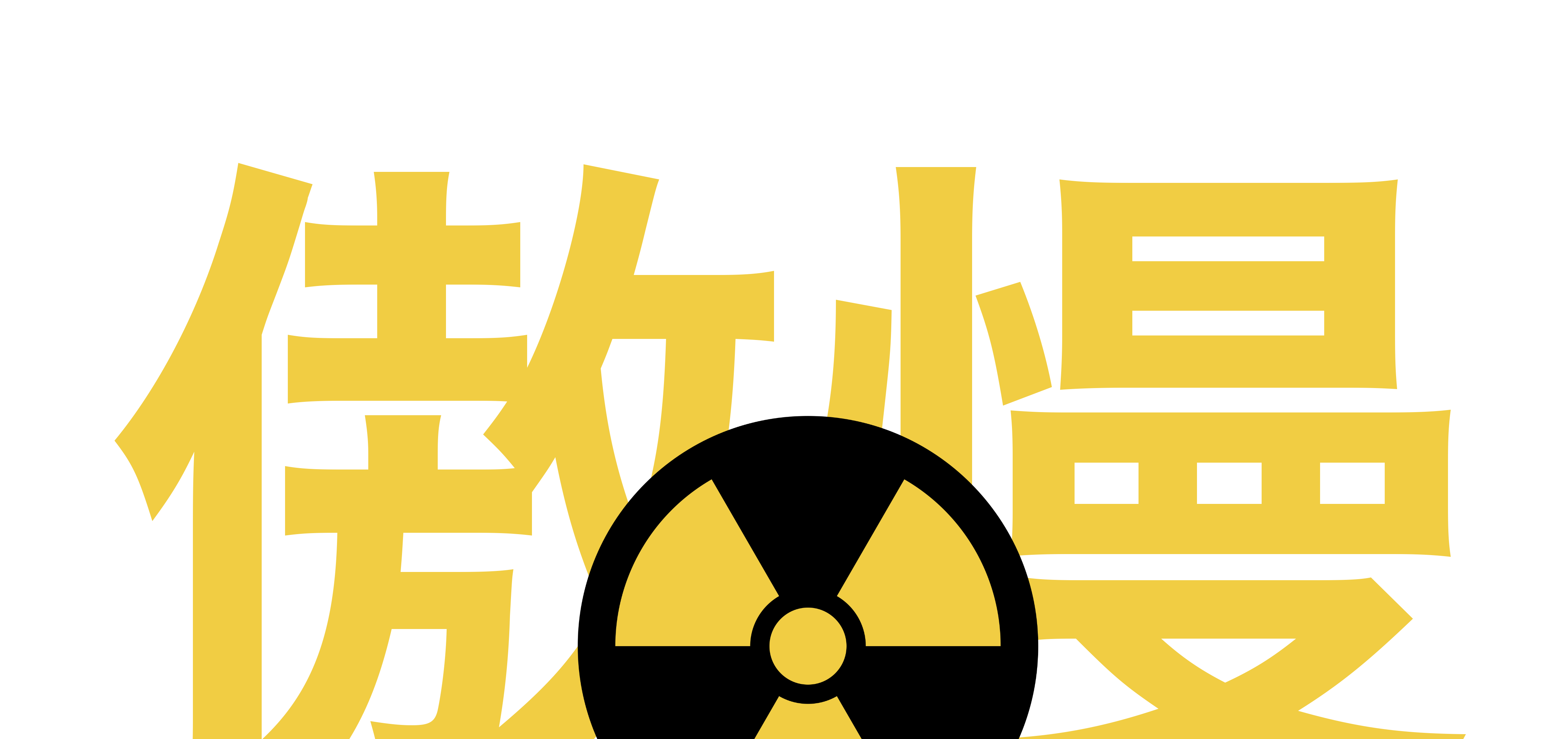 Nuclear symbol 傲慢 (hubris)